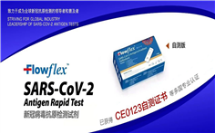 龙8生物｜Flowflex™ 新冠抗原自检测试剂产品获得CE0123自测证书