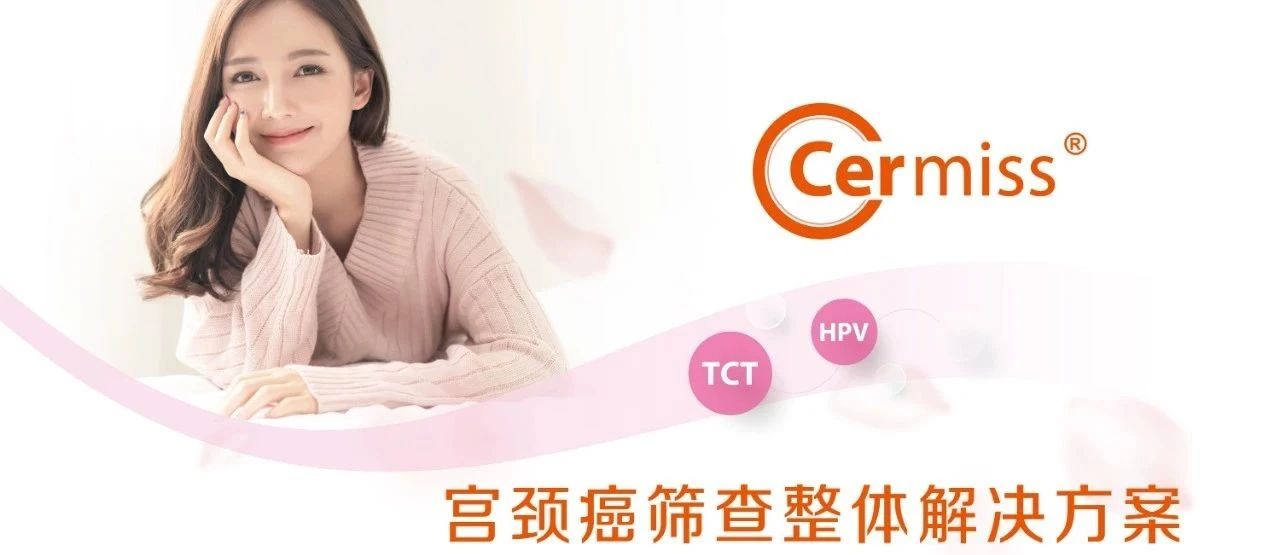 WHO发布宫颈癌防治新版指南，「推荐HPV-DNA 检测为宫颈癌首选筛查方法」